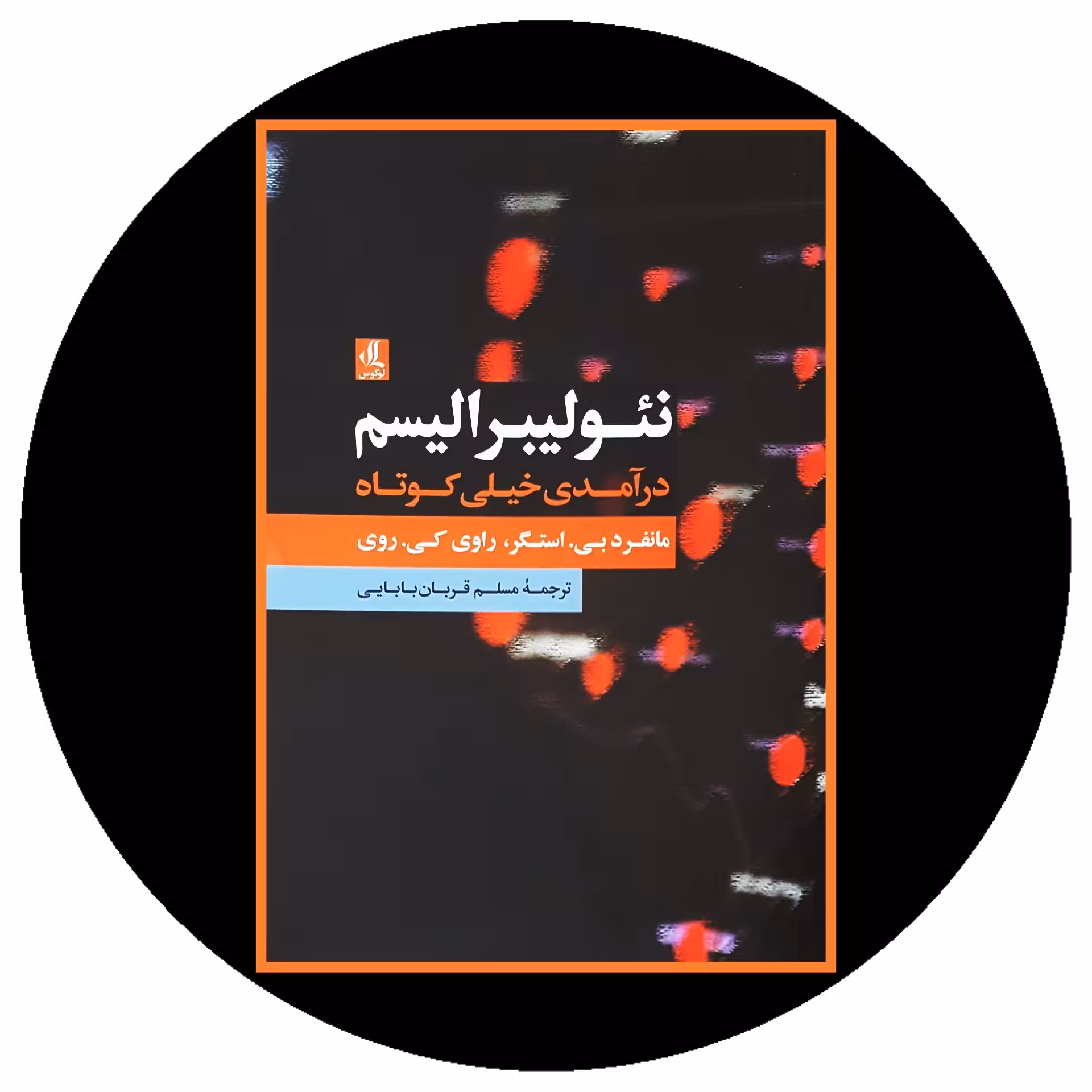 کتاب نئولیبرالیسم - خرید با تخفیف چهل درصد از کتاب دایره قهوه ای -