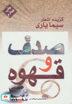 قیمت و خرید کتاب صدف و قهوه اثر سیما یاری | ایده بوک