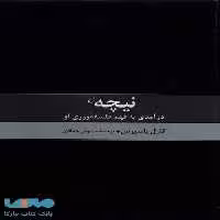 نیچه درآمدی به فهم فلسفه ورزی او نشر ققنوس