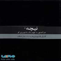 نیچه درآمدی به فهم فلسفه ورزی او نشر ققنوس