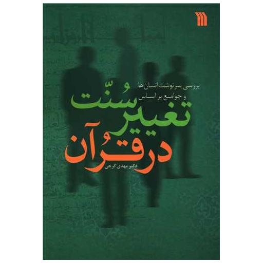 کتاب سنت تغییر در قرآن اثر مهدی گرجی