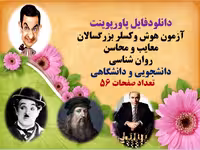 پاورپوینت آزمون هوش وكسلر بزرگسالان روان شناسی دانشجویی و دانشگاهی      تعداد صفحات 56
