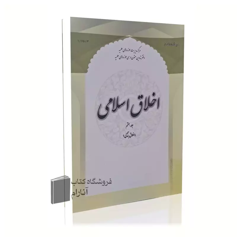 اخلاق اسلامی (جلد هفتم) اخلاق بندگی