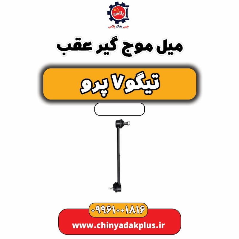 میل موج گیر عقب تیگو 7 پرو