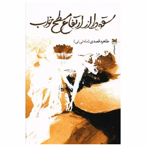 کتاب سقوط از ارتفاع مسطح خواب اثر طاهره قصدی