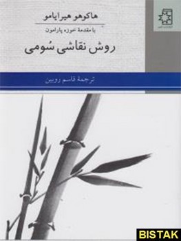 روش نقاشی سومی | مرکز فرهنگی آبی
