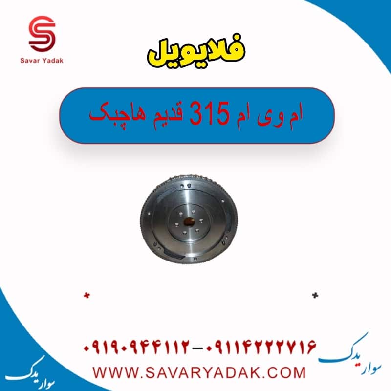 فلایویل ام وی ام 315 قدیم هاچبک