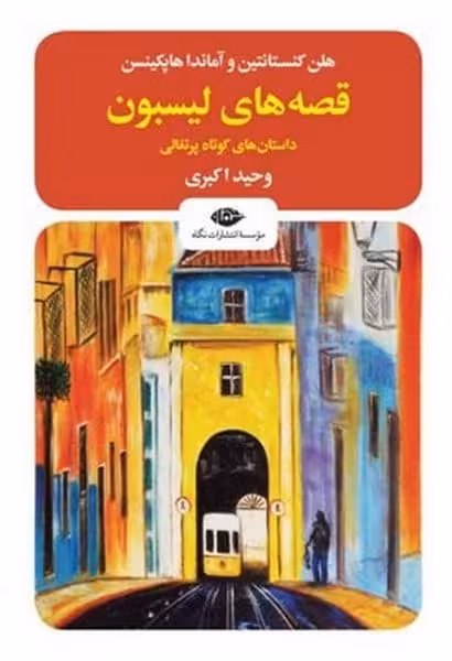 قصه های لیسبون داستان کوتاه پرتغالی - کتاب‌فروشی کوچه کتاب