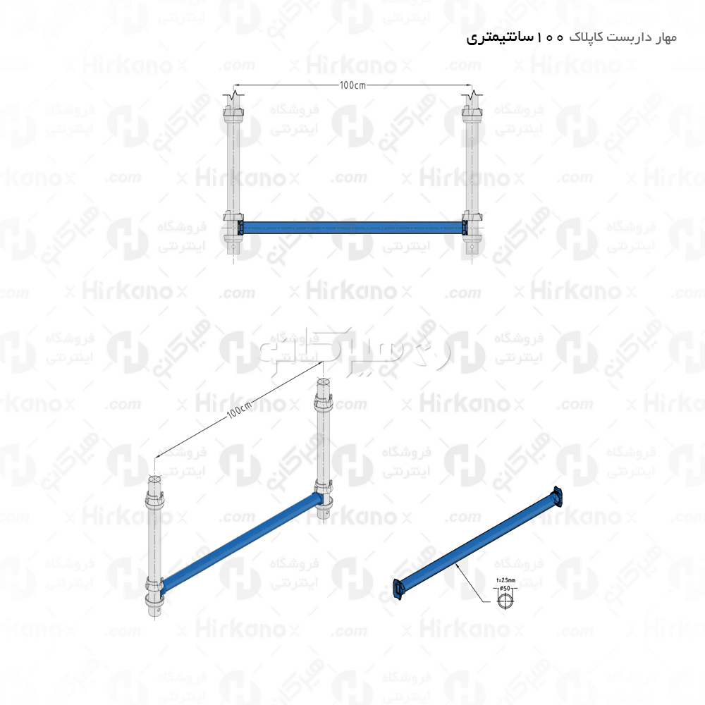 مهار داربست کاپلاک - 1 متری