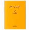کتاب آموزش سلفژ اثر پوزولی انتشارات هنر و فرهنگ