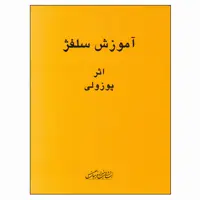 کتاب آموزش سلفژ اثر پوزولی انتشارات هنر و فرهنگ