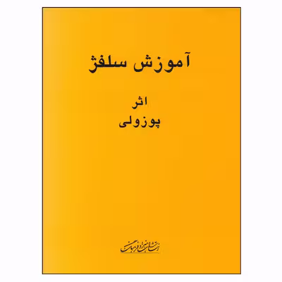 کتاب آموزش سلفژ اثر پوزولی انتشارات هنر و فرهنگ