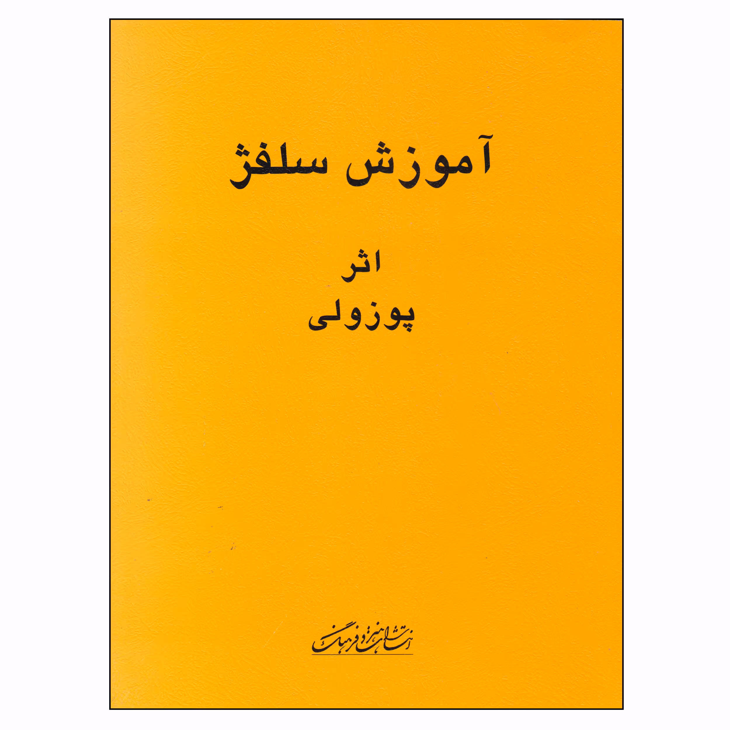 کتاب آموزش سلفژ اثر پوزولی انتشارات هنر و فرهنگ
