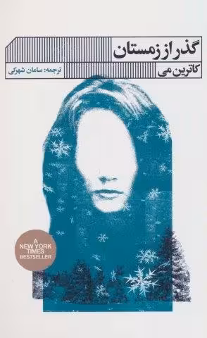 گذر از زمستان