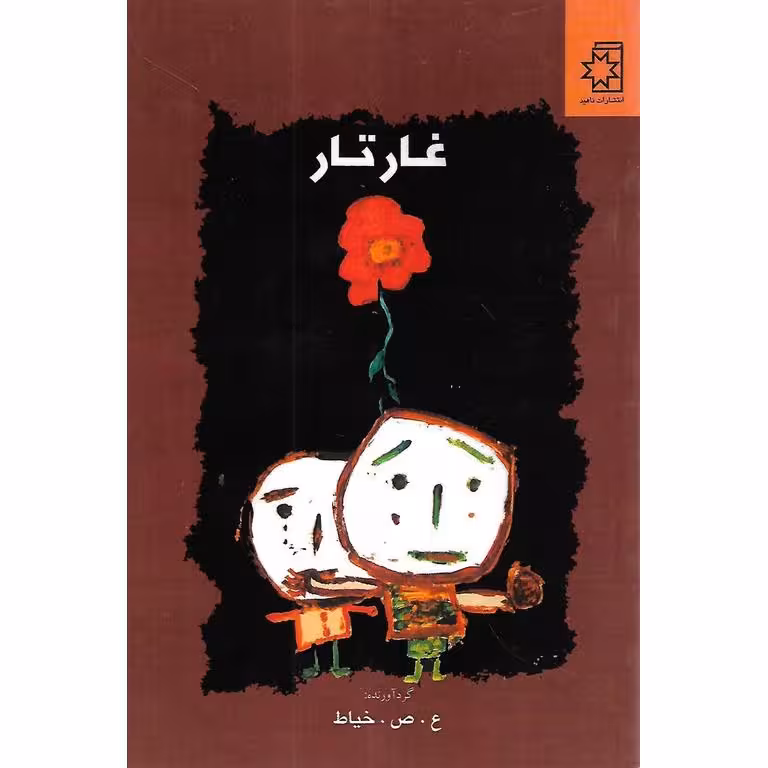 غارتار