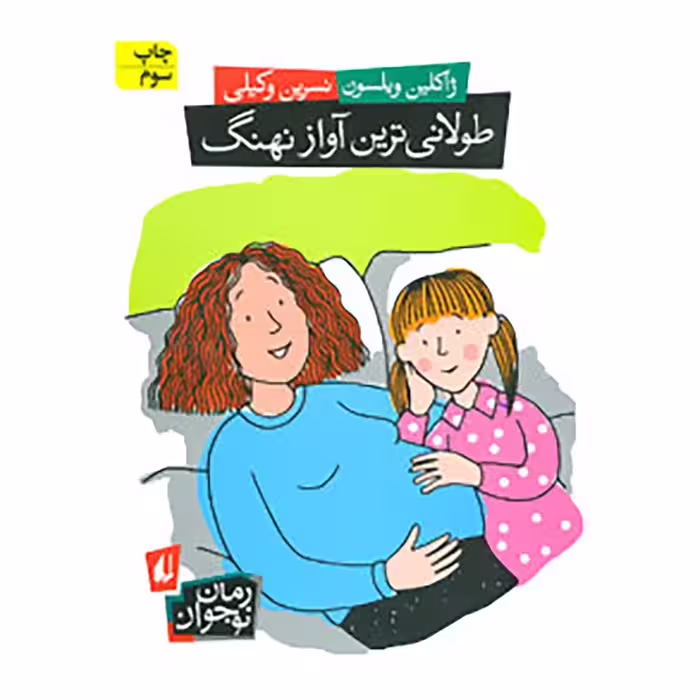 کتاب طولانی ترین آواز نهنگ اثر ژاکلین ویلسون