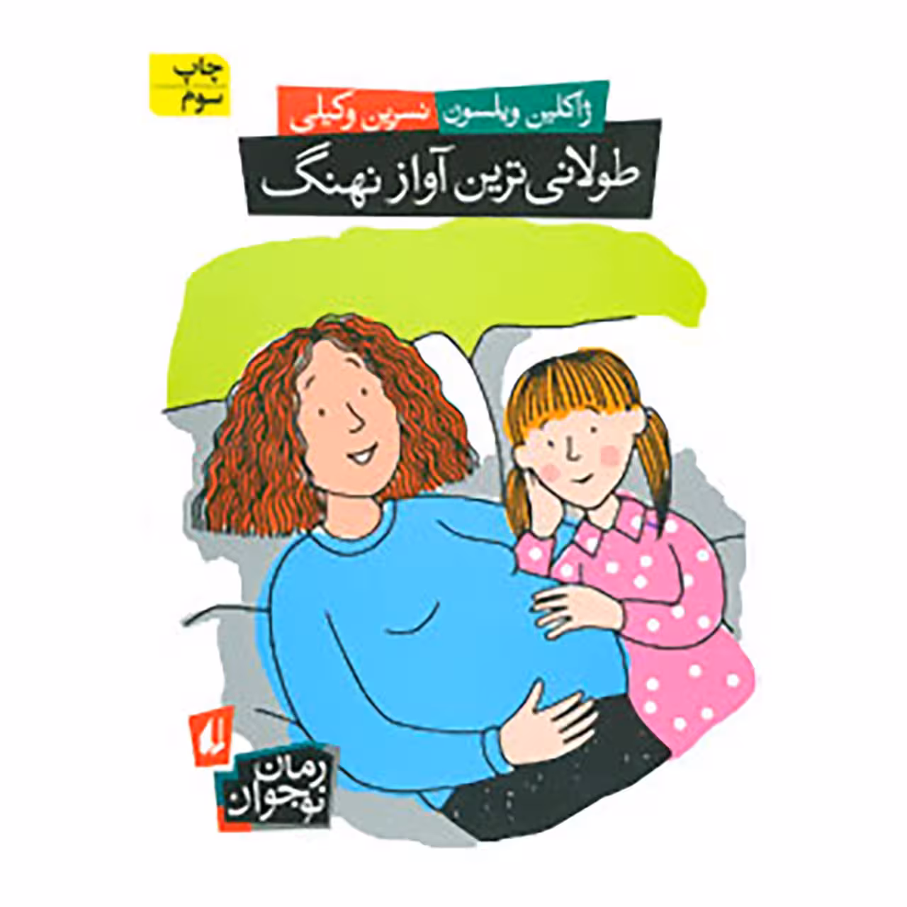 کتاب طولانی ترین آواز نهنگ اثر ژاکلین ویلسون