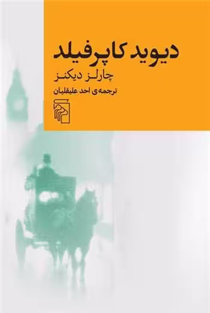 دیوید کاپرفیلد - کتاب‌فروشی کوچه کتاب