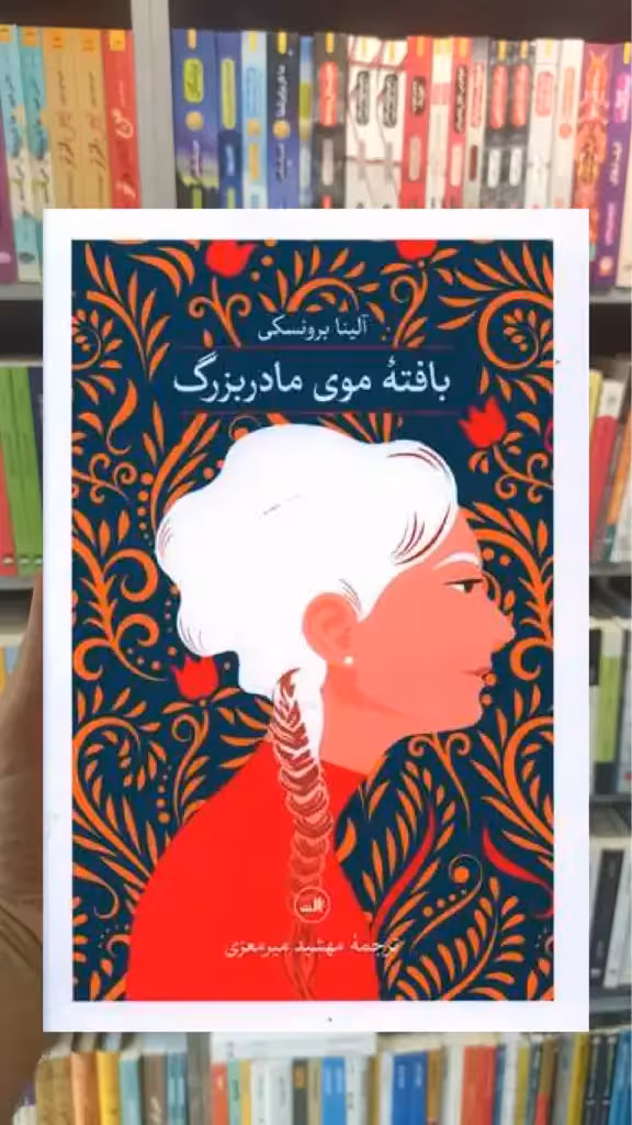 بافته موی مادربزرگ ثالث - بانک کتاب ماندگار-قیمت-خرید-کتاب-کمک-درسی-کنکور-دانشگاهی