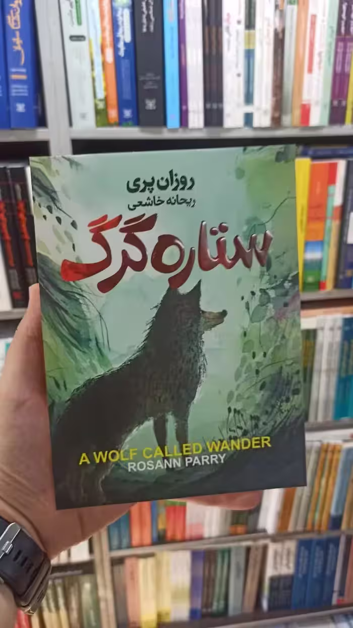 ستاره گرگ روزان پری آتیسا - بانک کتاب ماندگار-قیمت-خرید-کتاب-کمک-درسی-کنکور-دانشگاهی