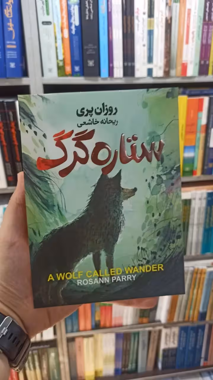 ستاره گرگ روزان پری آتیسا - بانک کتاب ماندگار-قیمت-خرید-کتاب-کمک-درسی-کنکور-دانشگاهی
