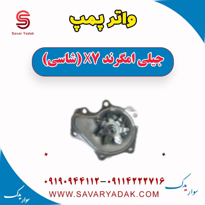 واتر پمپ جیلی امگرند X7 (شاسی)
