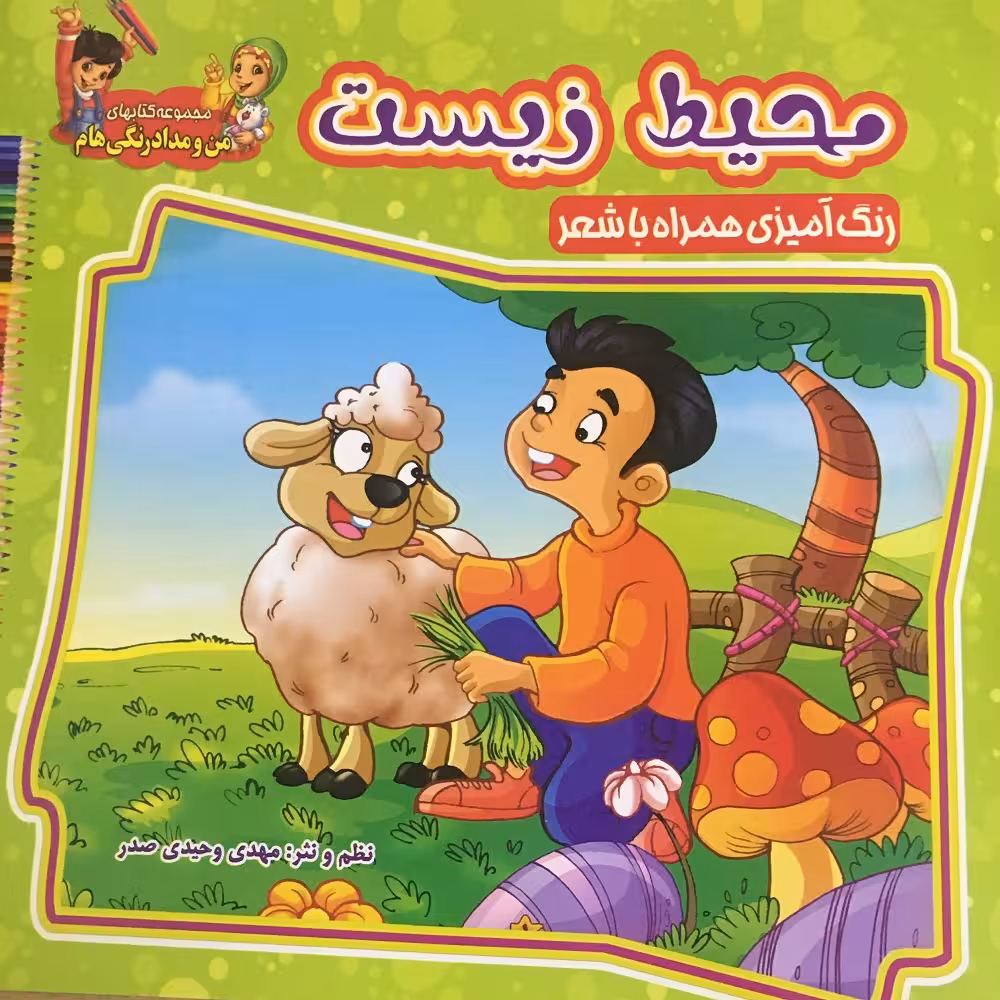 کتاب  محیط زیست همراه با شعر اثر سید علیرضا فاخر انتشارات آسمان علم