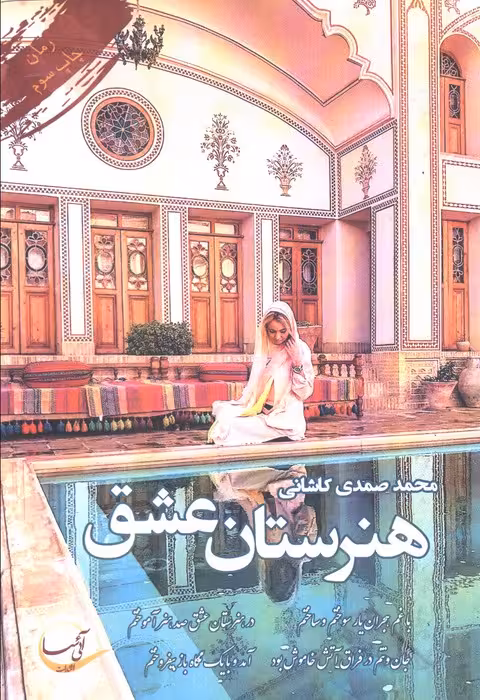 هنرستان عشق - ناشربوک | خرید آنلاین کتاب