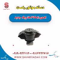 دسته موتور راست ام وی ام 315 هاچبک نیو