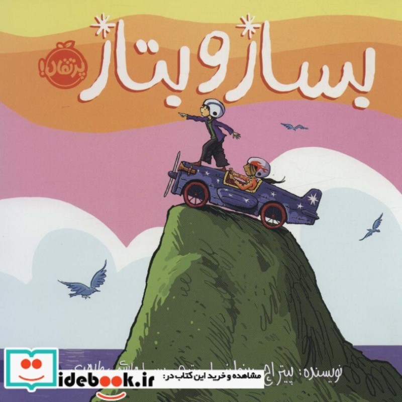 کتاب بساز و بتاز