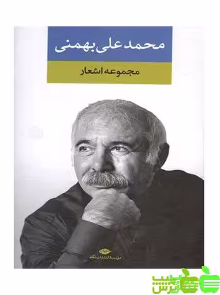 گزیده اشعار محمد علی بهمنی نگاه - سیب ترش - SibTorsh مولف : محمد علی بهمنی