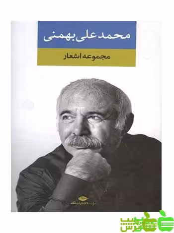 گزیده اشعار محمد علی بهمنی نگاه - سیب ترش - SibTorsh مولف : محمد علی بهمنی