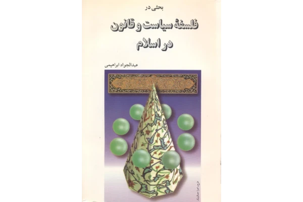 کتاب بحثی در فلسفهٔ سیاست و قانون در اسلام - کتابخانه مجازی واتیکان