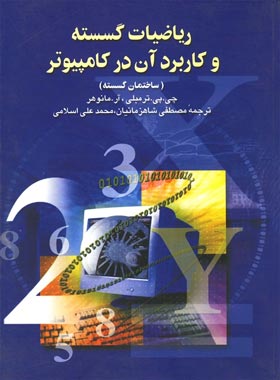 ریاضیات گسسته و کاربرد آن در کامپیوتر - اثر آر مانوهر/ چی پی ترمبلی | چی بخونم