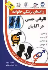 ناتوانی جنسی در آقایان (راهنمای پزشکی خانواده)