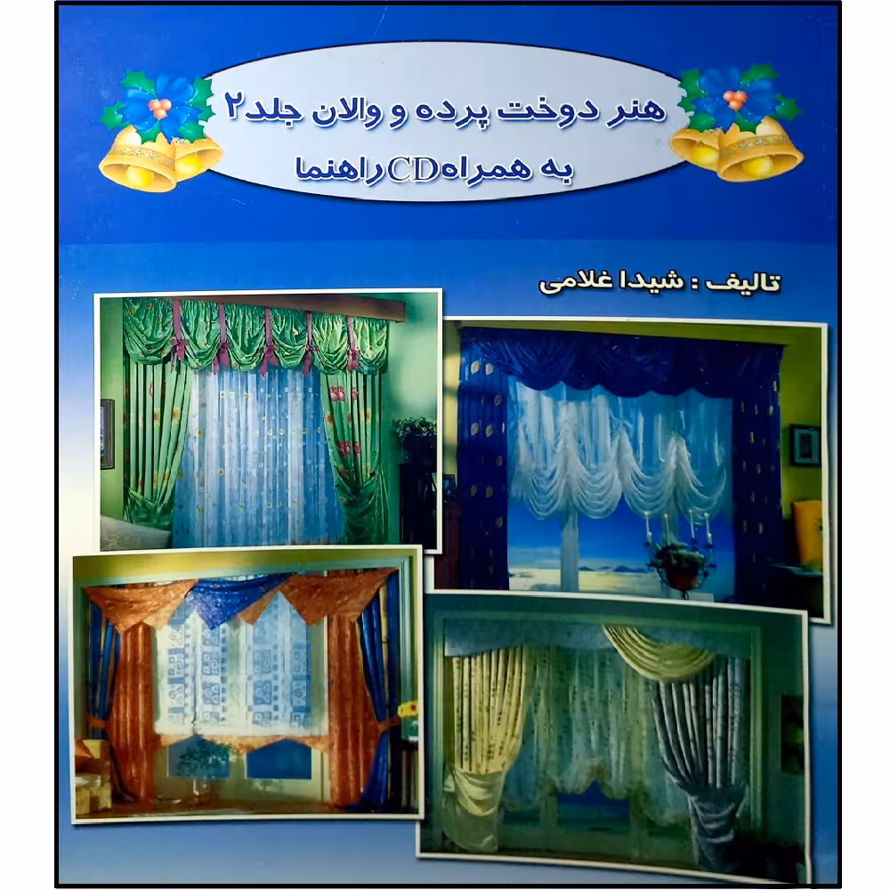 کتاب هنر دوخت پرده و والان جلد 2 اثر شیدا غلامی انتشارات آموزش فنی و حرفه ای مزرعه زرین