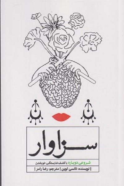 سزاوار شروع دوباره با كشف شايستگی خويشتن