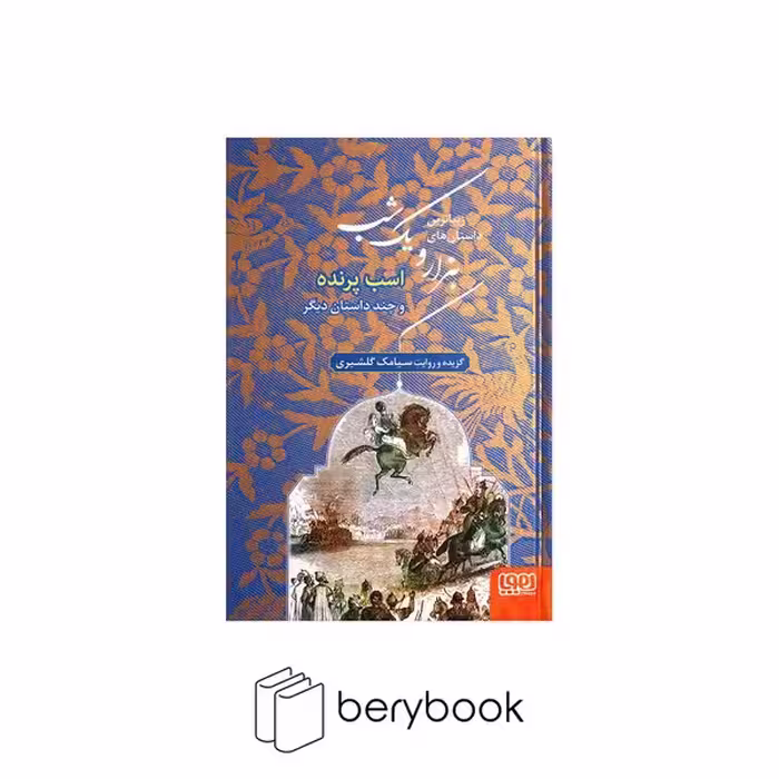 زیباترین داستان های 1001 شب 3 (اسب پرنده و چند داستان دیگر)،(زرکوب،رقعی،هوپا)