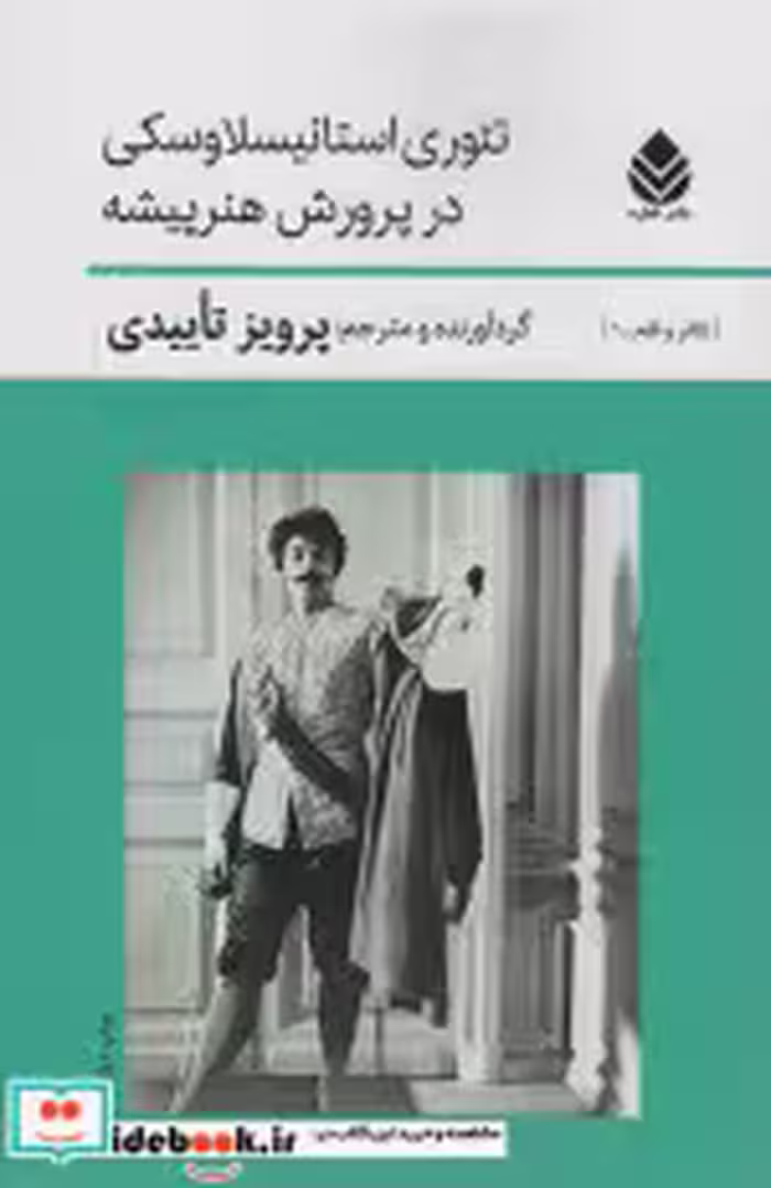 قیمت و خرید کتاب تئوری استانیسلاوسکی درپرورش هنرپیشه | ایده بوک
