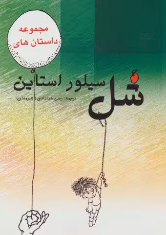 مجموعه داستان های شل سیلوراستاین