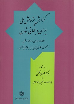 خرید کتاب گزارش پژوهش ملی ایران و جهانیشدن؛ مطالعه راهبردی در مواجهه فرهنگی جمهوری اسلامی ایران با پدیده جهانیشدن — کتابسرای طه