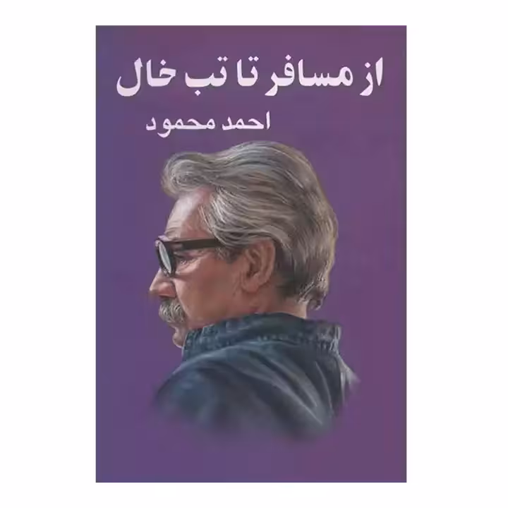 کتاب از مسافر تا تب خال