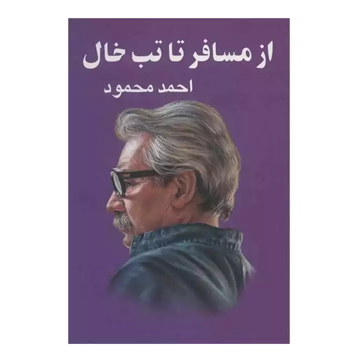 کتاب از مسافر تا تب خال