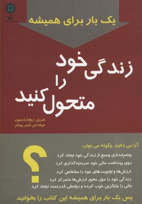1 بار برای همیشه زندگی خود را متحول کنید