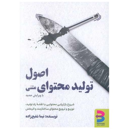 کتاب اصول تولید محتوای متنی اثر نیما شفیع زاده