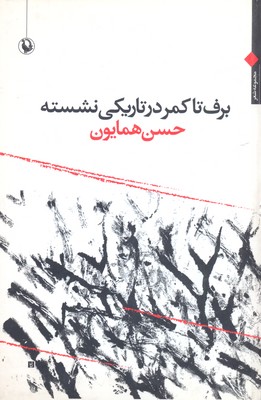 برف تا کمر در تاریکی نشسته