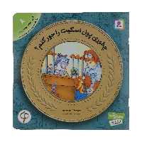 کتاب آموزش سواد مالی به کودکان 8 چطوری پول اسکیت را جور کنم اثر مرسر میر انتشارات قدیانی