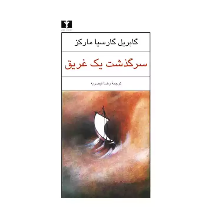 کتاب سرگذشت یک غریق