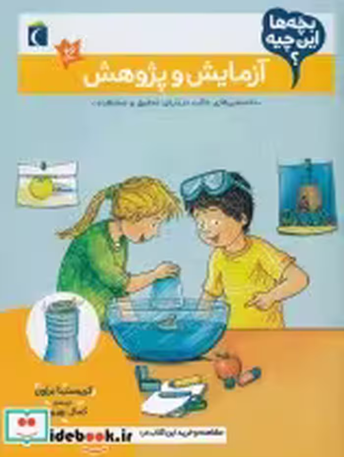 قیمت و خرید کتاب آزمایش و پژوهش از بچه ها این چیه | ایده بوک