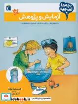 قیمت و خرید کتاب آزمایش و پژوهش از بچه ها این چیه | ایده بوک
